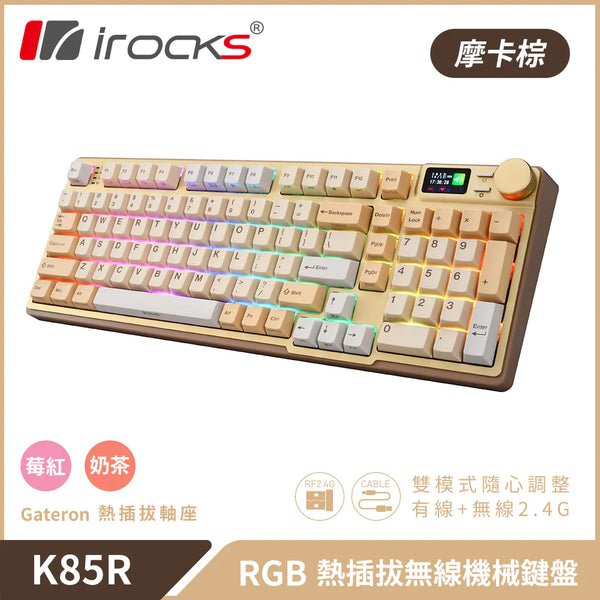 [最新產品] i-Rocks K85R RGB Hot-Swappable 摩卡棕 Mocha Brown 無線機械鍵盤 (靜音奶茶軸) - KB-IK85RQM