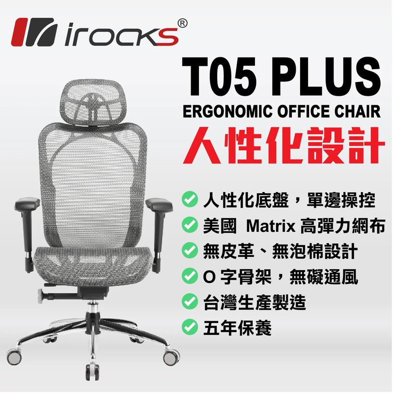 i-rocks T05 PLUS (菁英黑) 人體工學網椅 - GC-T05+BK (代理直送)