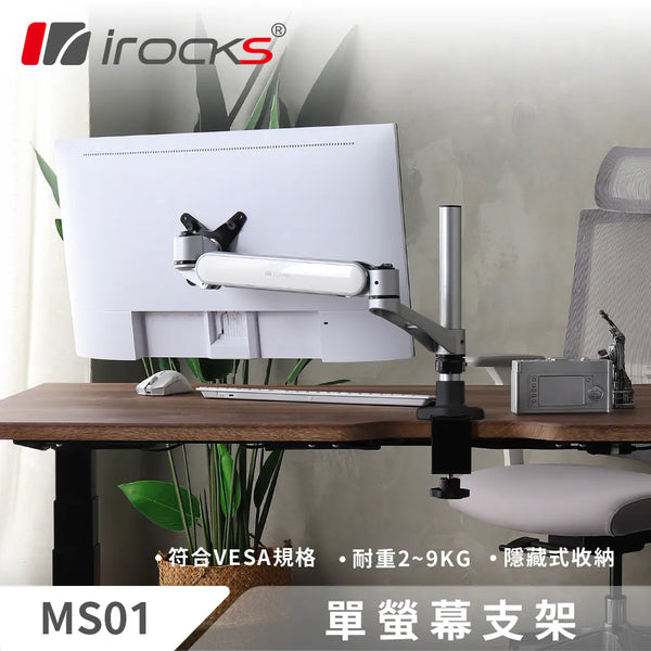 [最新產品] i-rocks MS01 單螢幕支架 - 銀色底座 MA-IRMS01