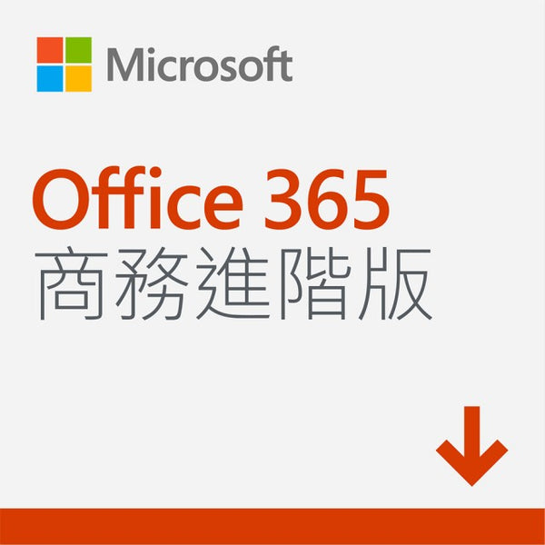 Microsoft 365 商務進階版 (1人使用的12個月訂閱)