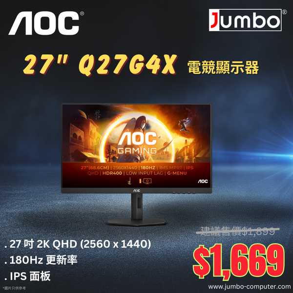 【勁減】AOC 27" Q27G4X 0.5ms 180Hz 2K QHD IPS (16:9) 電競顯示器