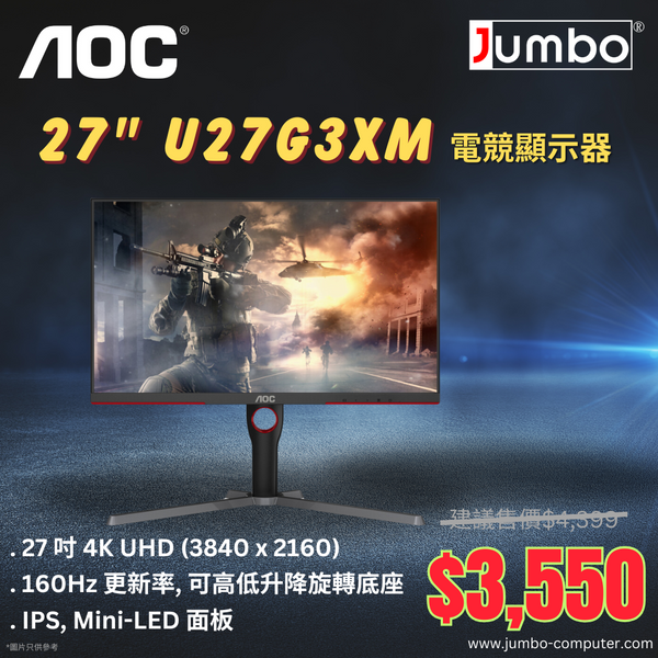 【勁減】AOC 27" U27G3XM 160Hz 4K UHD 576分區 Mini LED (16:9) 電競顯示器(HDMI2.1) - 5年保養