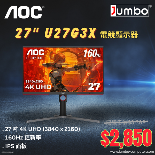 【勁減】AOC 27" U27G3X 160Hz 4K UHD IPS (16:9) 電競顯示器(HDMI2.1)