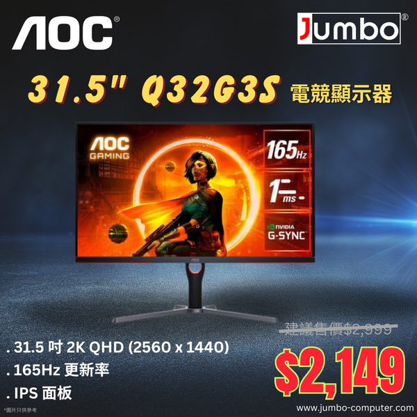 【勁減】AOC 31.5" Q32G3S 165Hz 2K QHD IPS (16:9) 電競顯示器