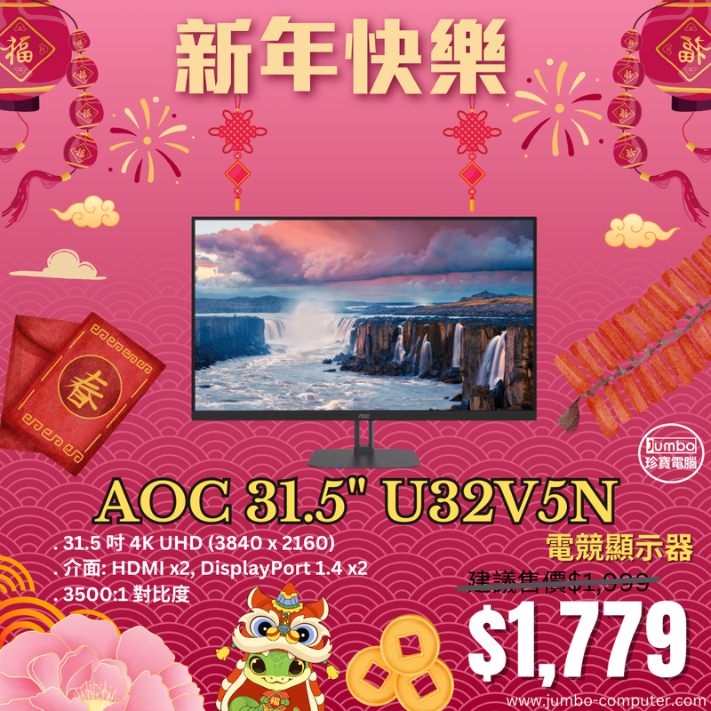 【心想事成】最新產品 AOC 31.5" U32V5N 4K UHD VA (16:9) 顯示器