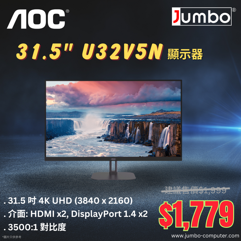 【勁減】最新產品 AOC 31.5" U32V5N 4K UHD VA (16:9) 顯示器