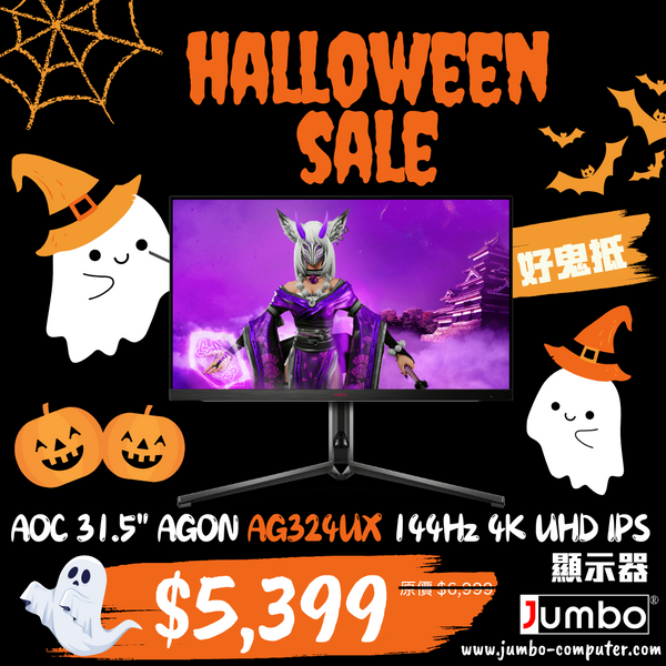 [Halloween 好鬼抵] AOC 31.5" AGON AG324UX 144Hz 4K UHD IPS (16:9) 電競顯示器(HDMI2.1)