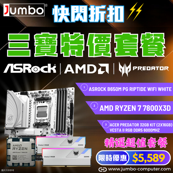 [AMD 三寶套餐] ASRock B650M PG Riptide WiFi White + AMD Ryzen 7 7800X3D Tray + Acer 32GB (2x16GB) Predator VESTA II RGB White DDR5 6000MHz 三寶套餐