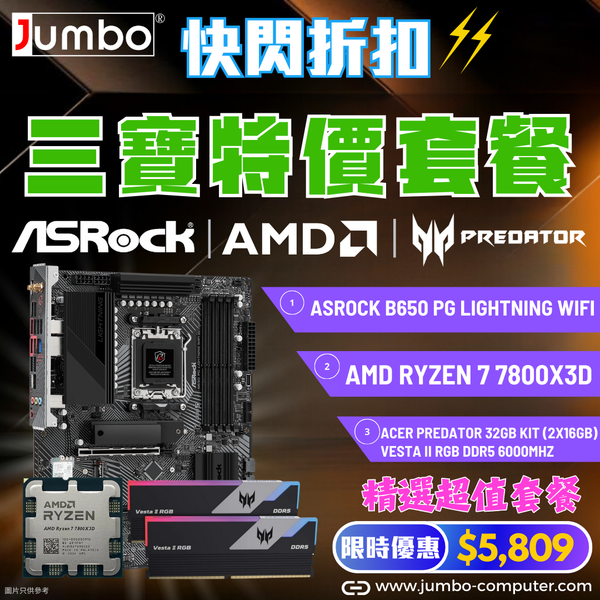 [AMD 三寶套餐] ASRock B650 PG Lightning WiFi + AMD Ryzen 7 7800X3D Tray + Acer 32GB (2x16GB) Predator VESTA II RGB DDR5 6000MHz 三寶套餐