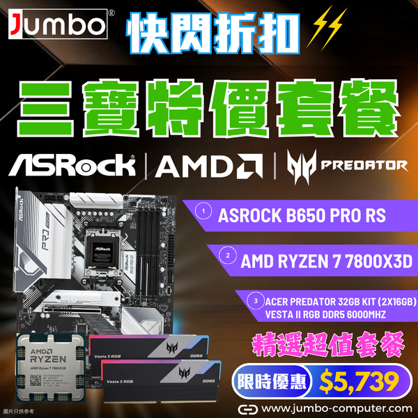 [AMD 三寶套餐] ASRock B650 Pro RS + AMD Ryzen 7 7800X3D Tray + Acer 32GB (2x16GB) Predator VESTA II RGB DDR5 6000MHz 三寶套餐