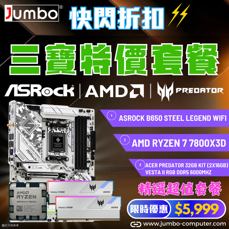 [AMD 三寶套餐] ASRock B650 Steel Legend WiFi + AMD Ryzen 7 7800X3D Tray + Acer 32GB (2x16GB) Predator VESTA II RGB White DDR5 6000MHz 三寶套餐