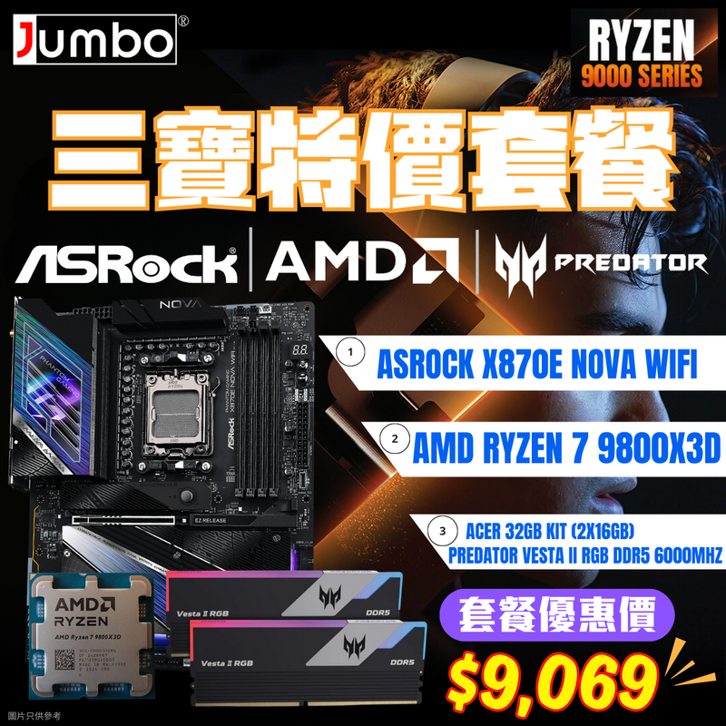 [AMD 三寶套餐] ASRock Phantom Gaming X870E Nova WiFi + AMD Ryzen 7 9800X3D Tray + Acer 32GB (2x16GB) Predator VESTA II RGB DDR5 6000MHz 三寶套餐