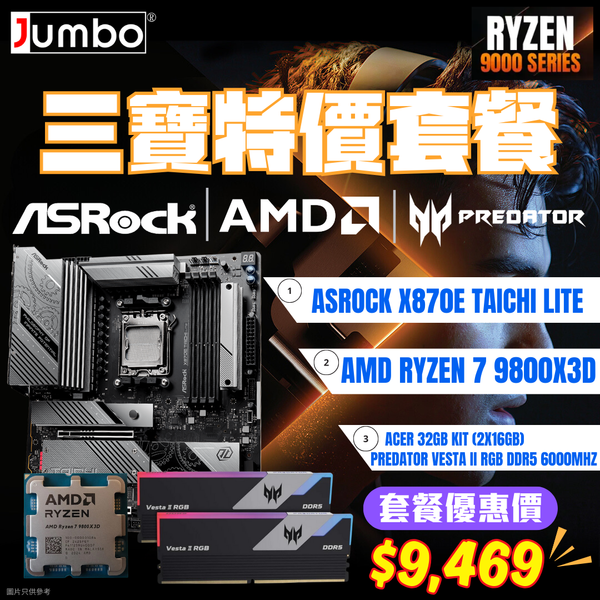 [AMD 三寶套餐] ASRock X870E Taichi Lite + AMD Ryzen 7 9800X3D Tray + Acer 32GB (2x16GB) Predator VESTA II RGB DDR5 6000MHz 三寶套餐