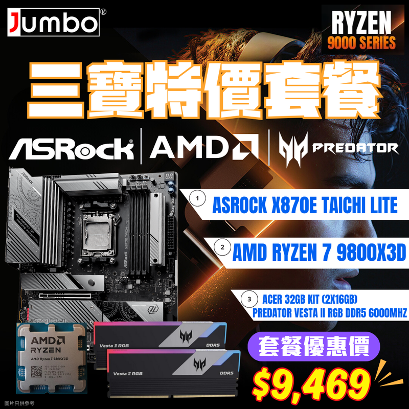 [AMD 三寶套餐] ASRock X870E Taichi Lite + AMD Ryzen 7 9800X3D Tray + Acer 32GB (2x16GB) Predator VESTA II RGB DDR5 6000MHz 三寶套餐