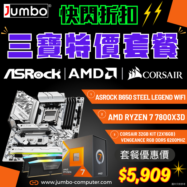 [限時購] ASRock B650 Steel Legend WiFi + AMD Ryzen 7 7800X3D + Corsair VENGEANCE RGB 32GB (2x16GB) DDR5 6200MHz 三寶套餐