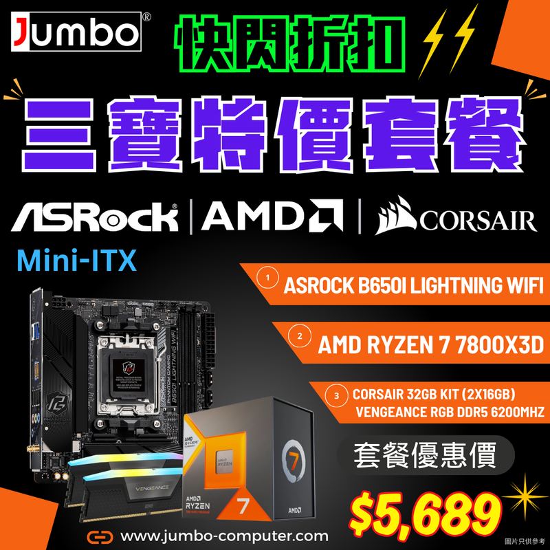 [限時購] ASRock B650I Lightning WiFi Mini-ITX + AMD Ryzen 7 7800X3D + Corsair VENGEANCE RGB 32GB (2x16GB) DDR5 6200MHz 三寶套餐