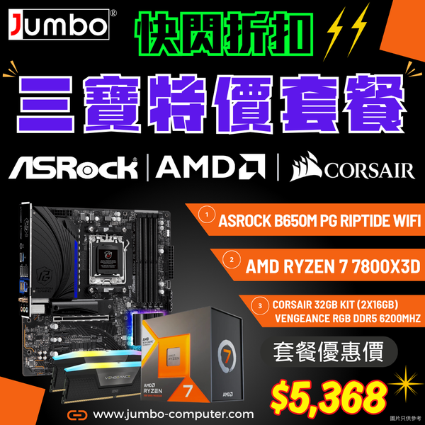 [限時購] ASRock B650M PG Riptide WiFi + AMD Ryzen 7 7800X3D + Corsair VENGEANCE RGB 32GB (2x16GB) DDR5 6200MHz 三寶套餐