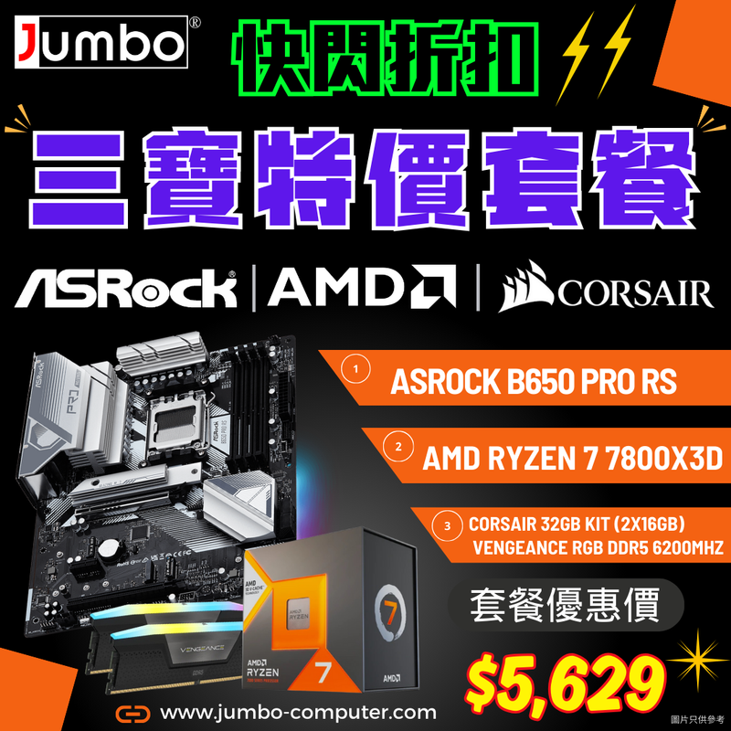 [限時購] ASRock B650 Pro RS + AMD Ryzen 7 7800X3D + Corsair VENGEANCE RGB 32GB (2x16GB) DDR5 6200MHz 三寶套餐