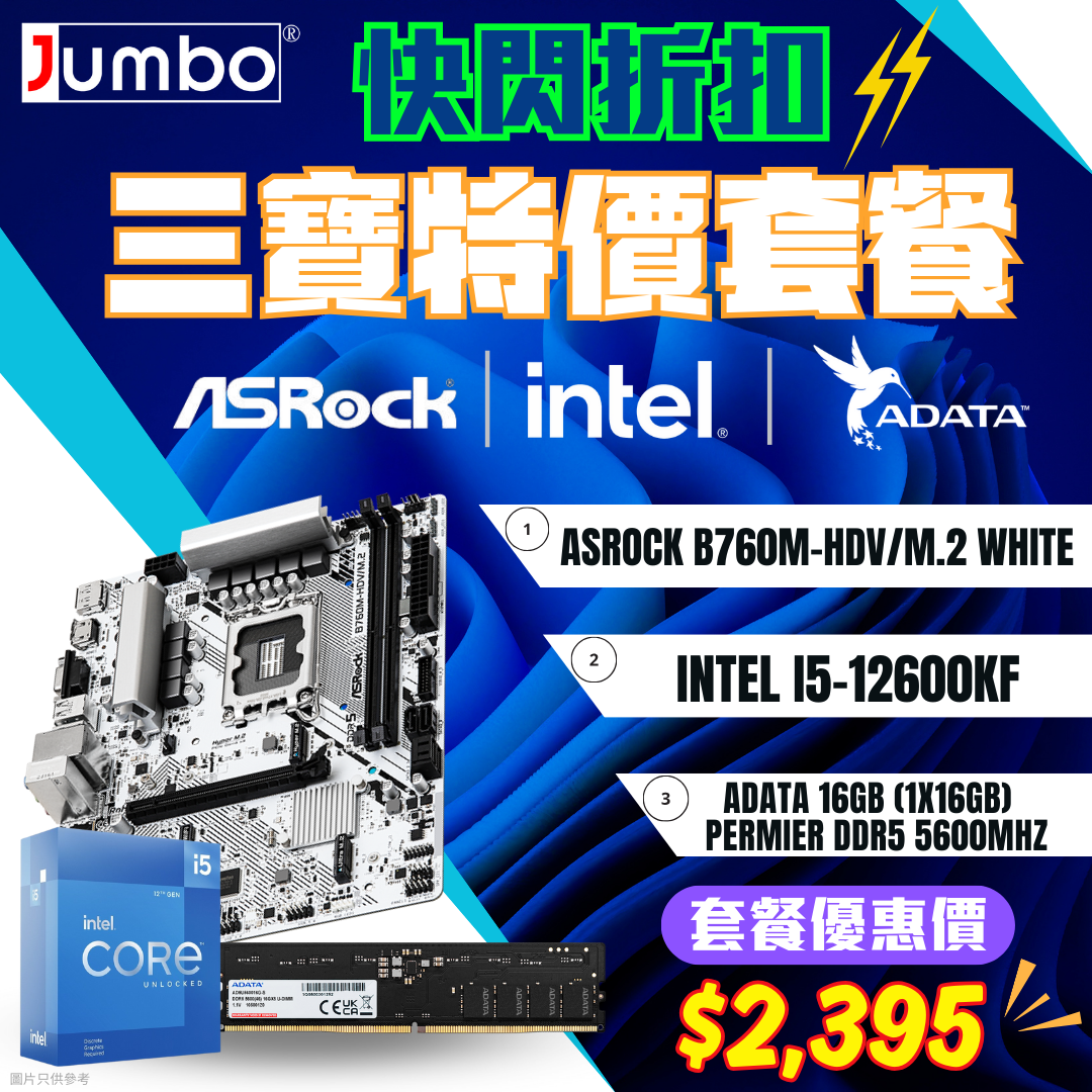 [限時購] ASRock B760M-HDV/M.2 White 白色 + Intel i5-12600KF + ADATA 16GB (1x16GB) DDR5 5600MHz 三寶套餐