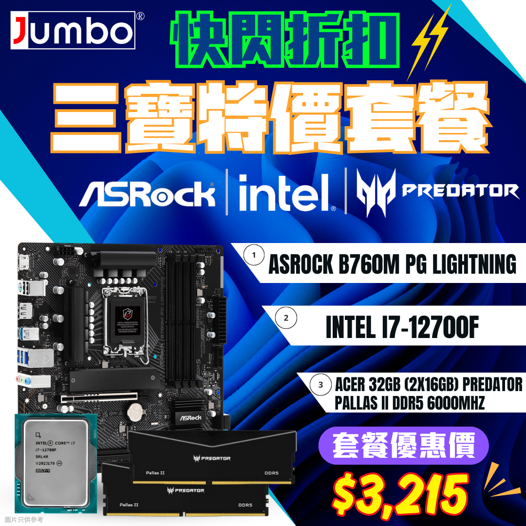 [限時購] ASRock B760M PG Lightning + Intel i7-12700F Tray + Acer 32GB Kit (2x16GB) Predator PALLAS II  DDR5 6000MHz 三寶套餐