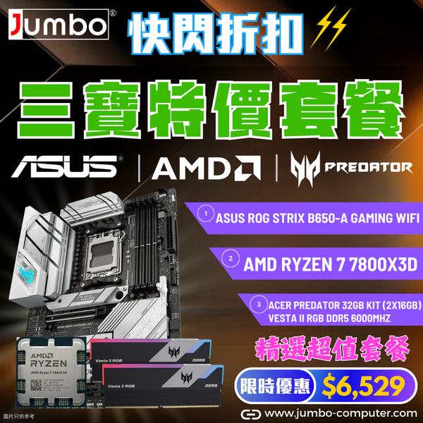 [AMD 三寶套餐] ASUS ROG STRIX B650-A GAMING WIFI + AMD Ryzen 7 7800X3D Tray + Acer 32GB (2x16GB) Predator VESTA II RGB DDR5 6000MHz 三寶套餐