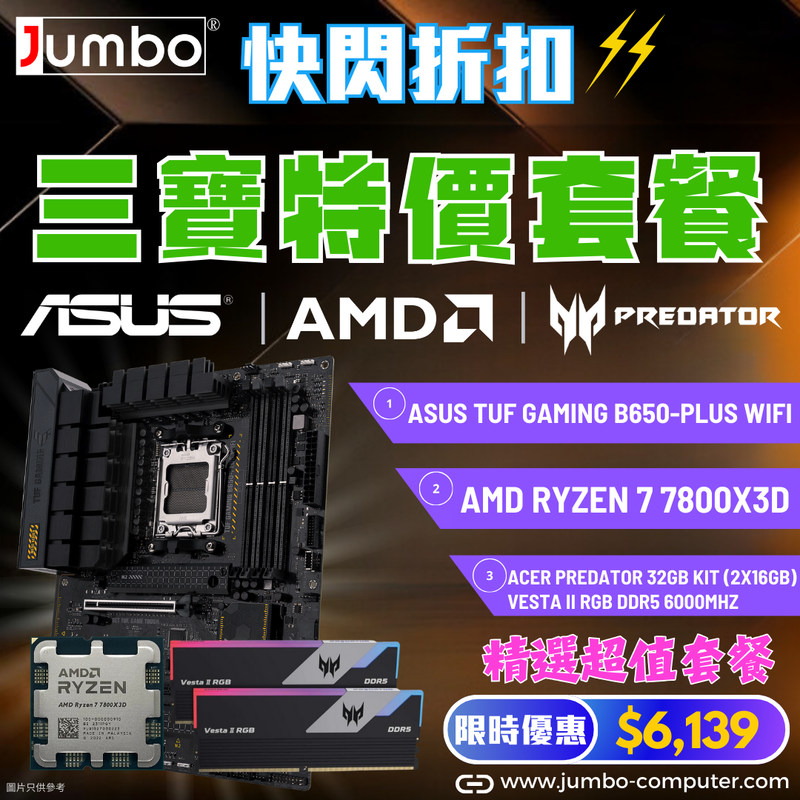 [AMD 三寶套餐] ASUS TUF GAMING B650-PLUS WIFI + AMD Ryzen 7 7800X3D Tray + Acer 32GB (2x16GB) Predator VESTA II RGB DDR5 6000MHz 三寶套餐