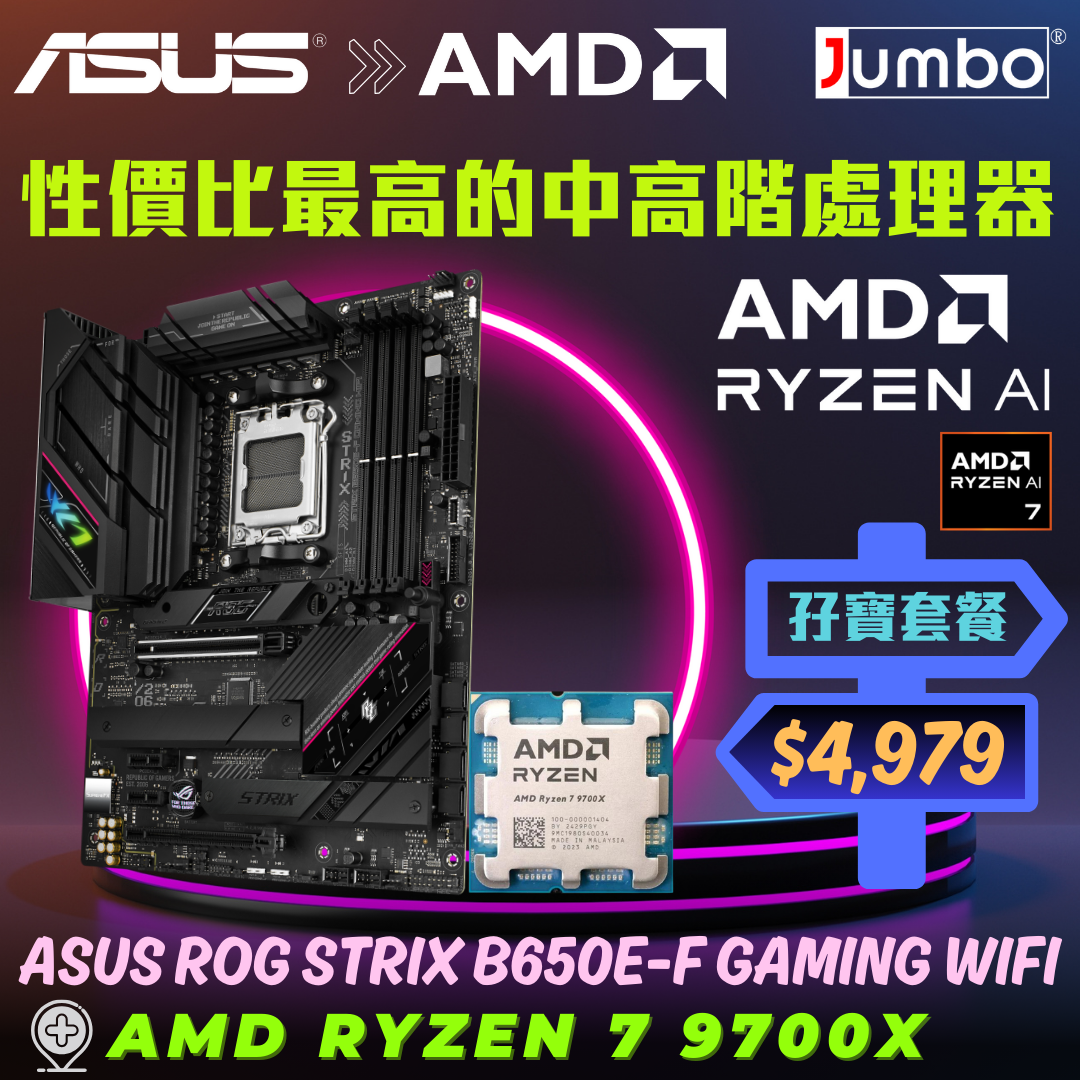 [限時購] ASUS ROG STRIX B650E-F GAMING WIFI + AMD Ryzen 7 9700X Tray 孖寶套餐