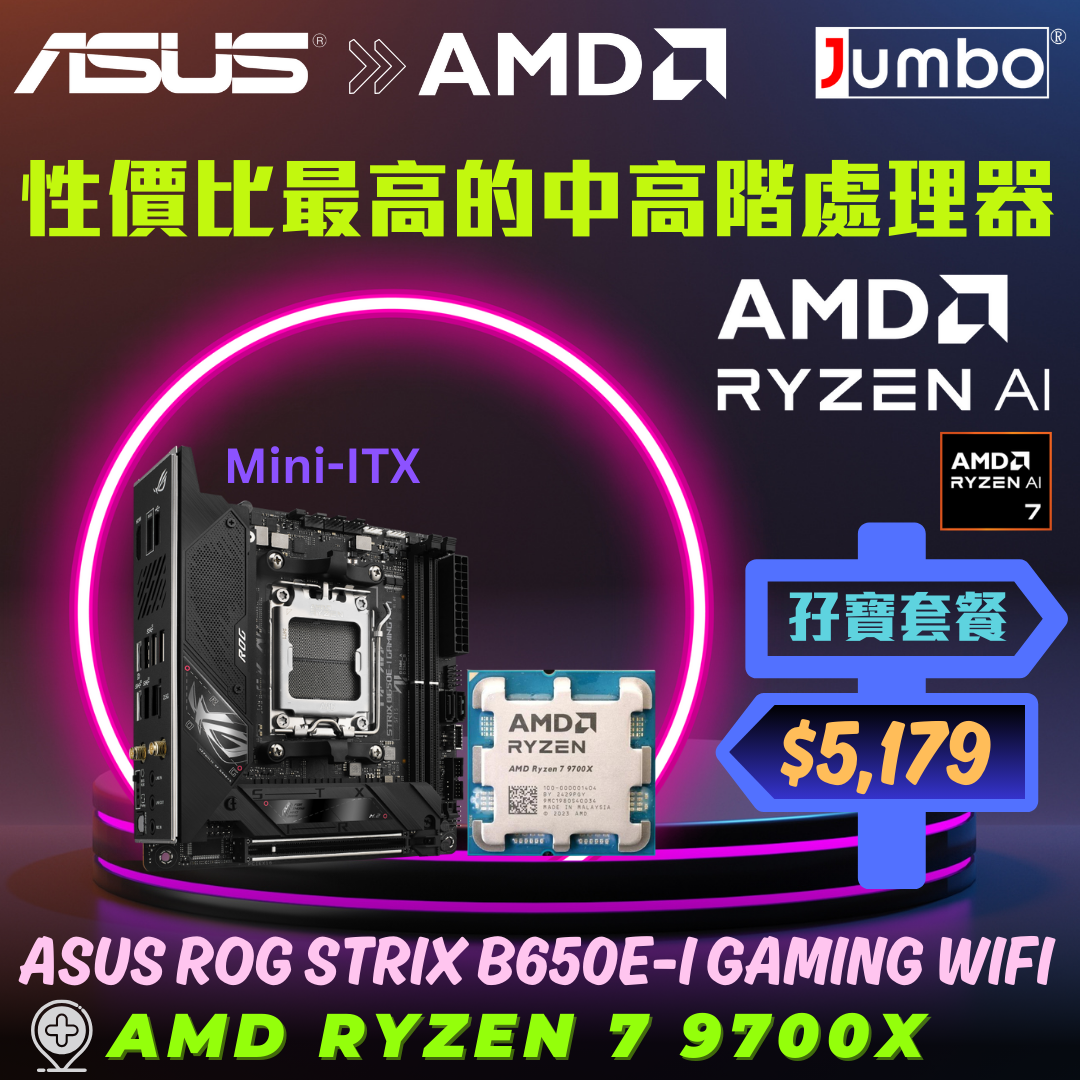 [限時購] ASUS ROG STRIX B650E-I GAMING WIFI + AMD Ryzen 7 9700X Tray 孖寶套餐