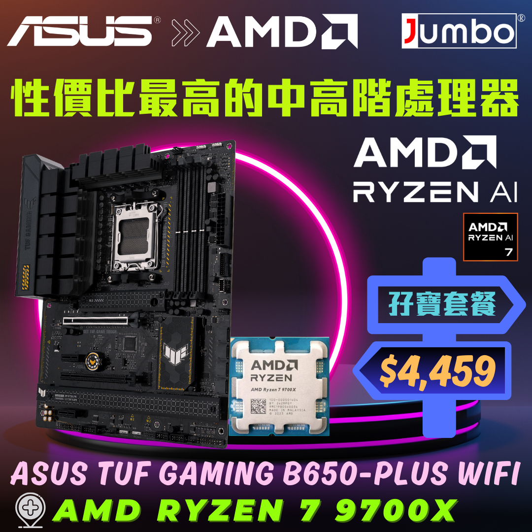 [限時購] ASUS TUF GAMING B650-PLUS WIFI + AMD Ryzen 7 9700X Tray 孖寶套餐