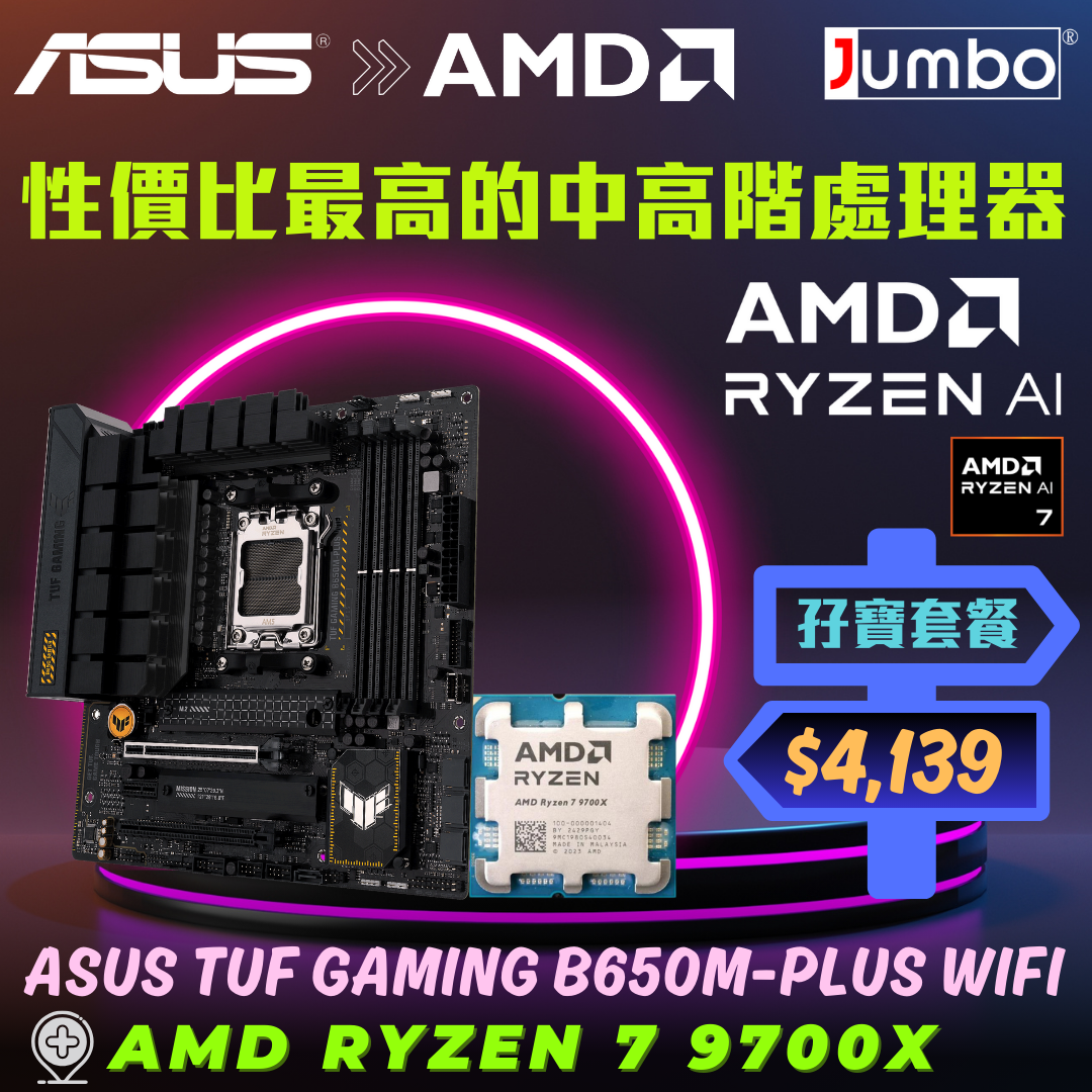 [限時購] ASUS TUF GAMING B650M-PLUS WIFI + AMD Ryzen 7 9700X Tray 孖寶套餐