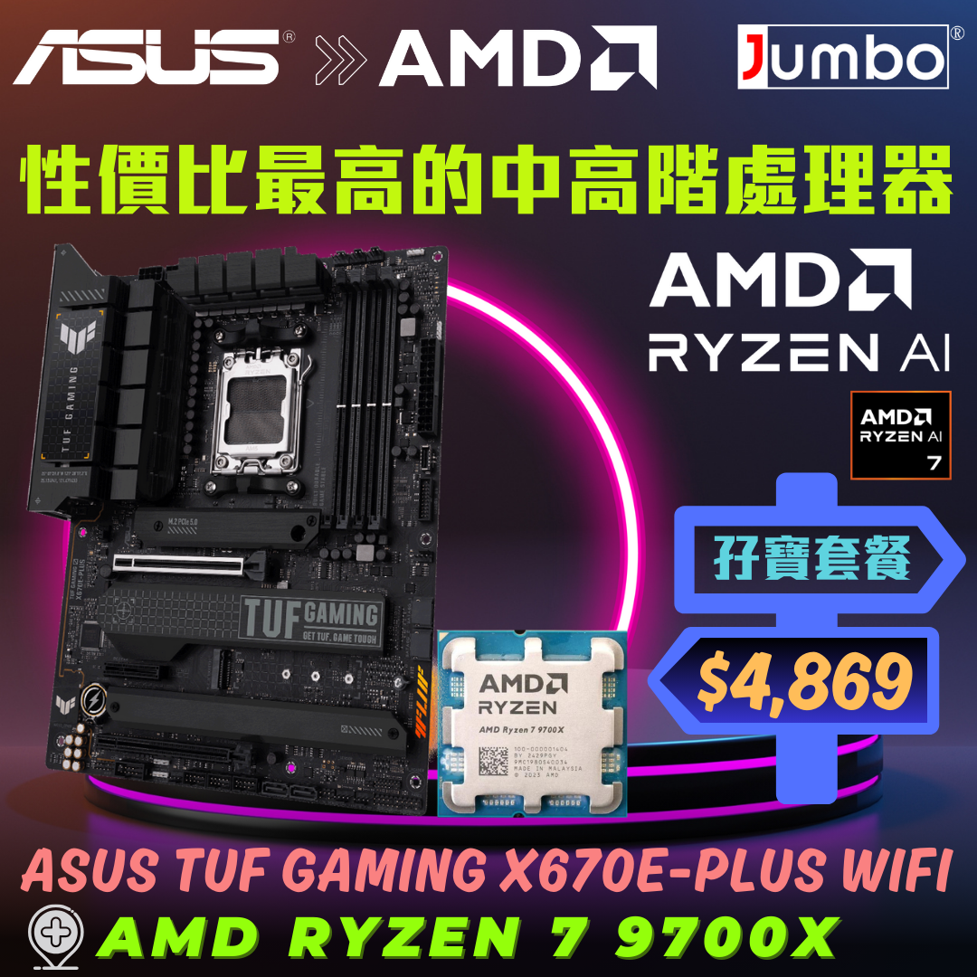 [限時購] ASUS TUF GAMING X670E-PLUS WIFI + AMD Ryzen 7 9700X Tray 孖寶套餐