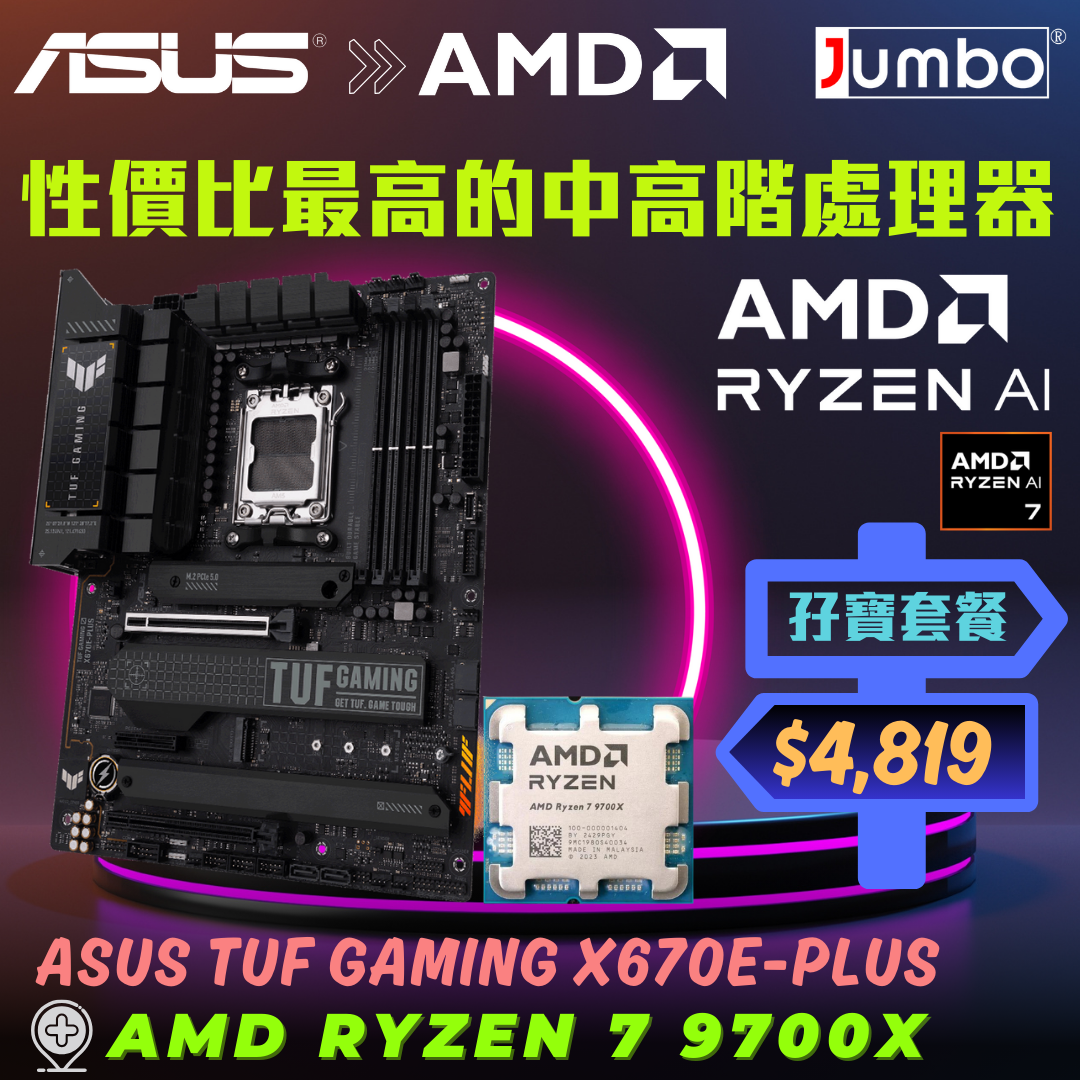 [限時購] ASUS TUF GAMING X670E-PLUS + AMD Ryzen 7 9700X Tray 孖寶套餐