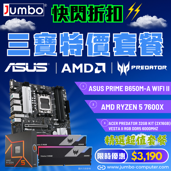 [限時購] ASUS PRIME B650M-A WIFI II + AMD Ryzen 5 7600X + Acer 32GB Kit (2x16GB) Predator VESTA II RGB DDR5 6000MHz 三寶套餐