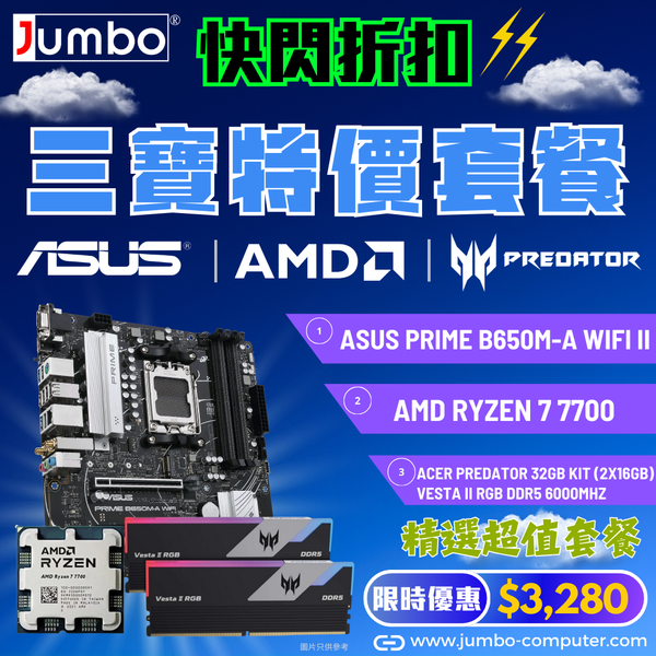 [限時購] ASUS PRIME B650M-A WIFI II + AMD Ryzen 7 7700 Tray + Acer 32GB Kit (2x16GB) Predator VESTA II RGB DDR5 6000MHz 三寶套餐