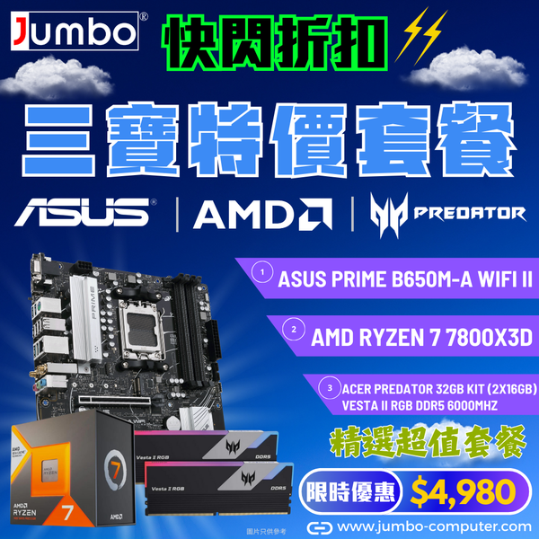 [限時購] ASUS PRIME B650M-A WIFI II + AMD Ryzen 7 7800X3D + Acer 32GB Kit (2x16GB) Predator VESTA II RGB DDR5 6000MHz 三寶套餐