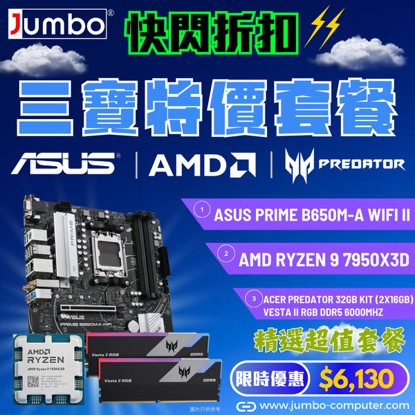 [限時購] ASUS PRIME B650M-A WIFI II + AMD Ryzen 9 7950X3D Tray + Acer 32GB Kit (2x16GB) Predator VESTA II RGB DDR5 6000MHz 三寶套餐