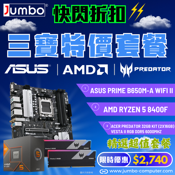 [限時購] ASUS PRIME B650M-A WIFI II + AMD Ryzen 5 8400F + Acer 32GB Kit (2x16GB) Predator VESTA II RGB DDR5 6000MHz 三寶套餐