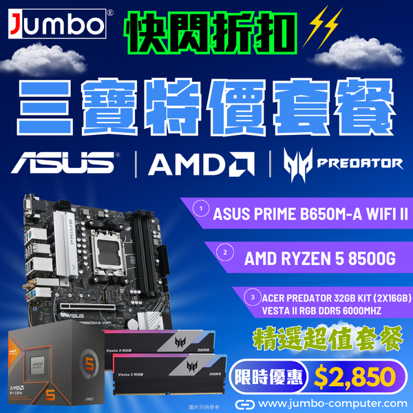 [限時購] ASUS PRIME B650M-A WIFI II + AMD Ryzen 5 8500G + Acer 32GB Kit (2x16GB) Predator VESTA II RGB DDR5 6000MHz 三寶套餐