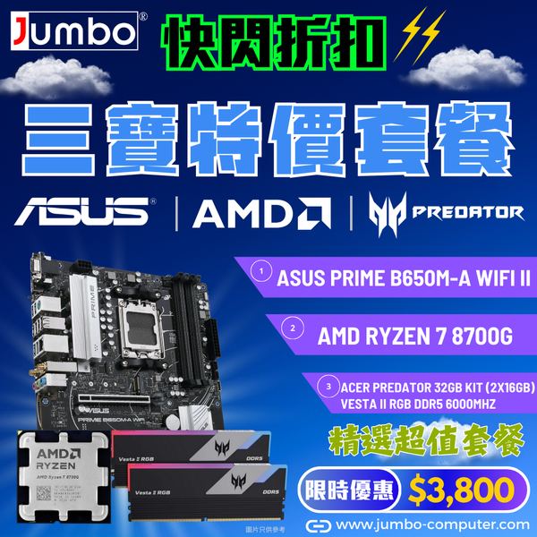 [限時購] ASUS PRIME B650M-A WIFI II + AMD Ryzen 7 8700G Tray + Acer 32GB Kit (2x16GB) Predator VESTA II RGB DDR5 6000MHz 三寶套餐