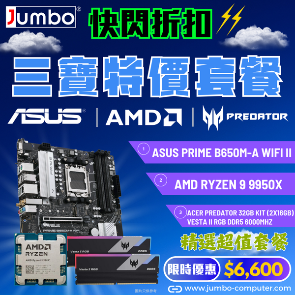 [限時購] ASUS PRIME B650M-A WIFI II + AMD Ryzen 9 9950X Tray + Acer 32GB Kit (2x16GB) Predator VESTA II RGB DDR5 6000MHz 三寶套餐