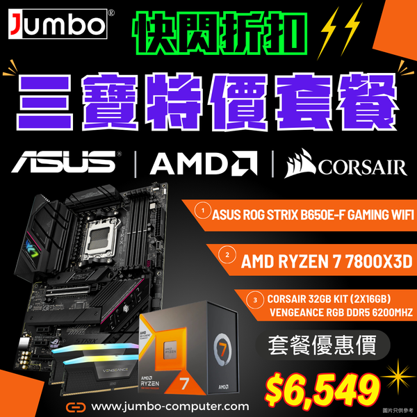 [限時購] ASUS ROG STRIX B650E-F GAMING WIFI + AMD Ryzen 7 7800X3D + Corsair VENGEANCE RGB 32GB (2x16GB) DDR5 6200MHz 三寶套餐