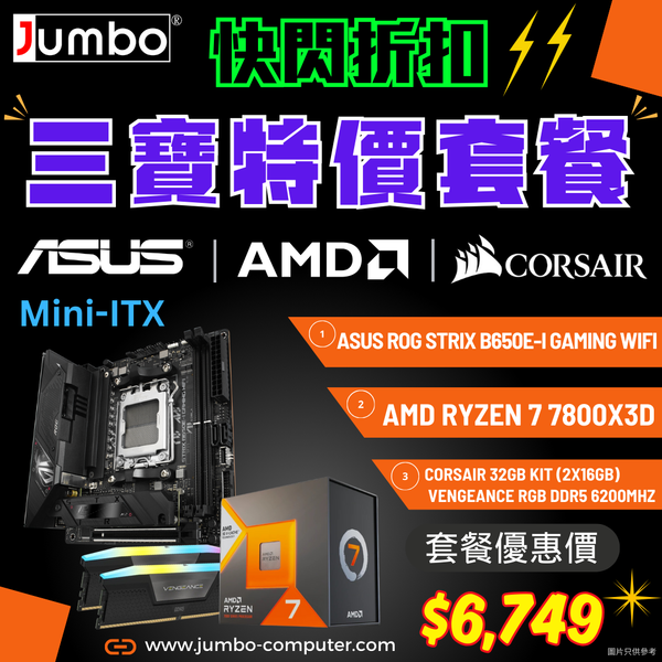 [限時購] ASUS ROG STRIX B650E-I GAMING WIFI Mini-ITX + AMD Ryzen 7 7800X3D + Corsair VENGEANCE RGB 32GB (2x16GB) DDR5 6200MHz 三寶套餐