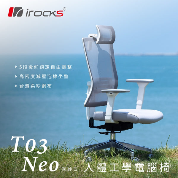 [最新產品] [10 月底到貨預購] [台灣製造] i-rocks T03 Neo 人體工學辦工網椅 - 泡棉坐墊款 / 紡紗白 (GC-T03NWH)