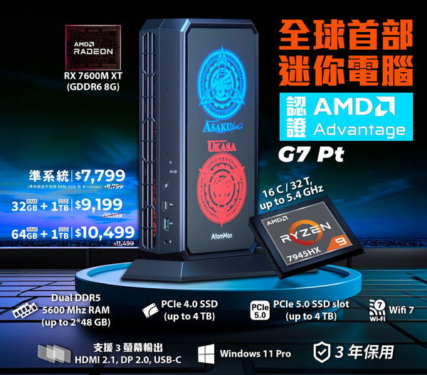 [預購]Minisforum CS-AG7PTB AtomMan G7 Pt Mini PC (AMD Ryzen 9 7945HX / 64GB DDR5 Ram / 1TB SSD / Radeon RX 7600M XT 8GB / Windows 11 Pro)