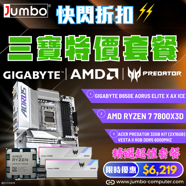 [AMD 三寶套餐] GIGABYTE B650E AORUS ELITE X AX ICE 白色主機板 + AMD Ryzen 7 7800X3D Tray + Acer 32GB (2x16GB) Predator VESTA II RGB White DDR5 6000MHz 三寶套餐