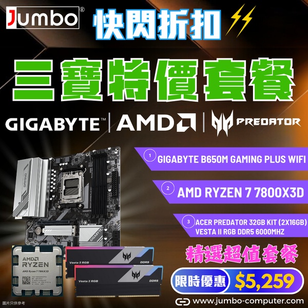 [AMD 三寶套餐] GIGABYTE B650M GAMING PLUS WIFI + AMD Ryzen 7 7800X3D Tray + Acer 32GB (2x16GB) Predator VESTA II RGB DDR5 6000MHz 三寶套餐