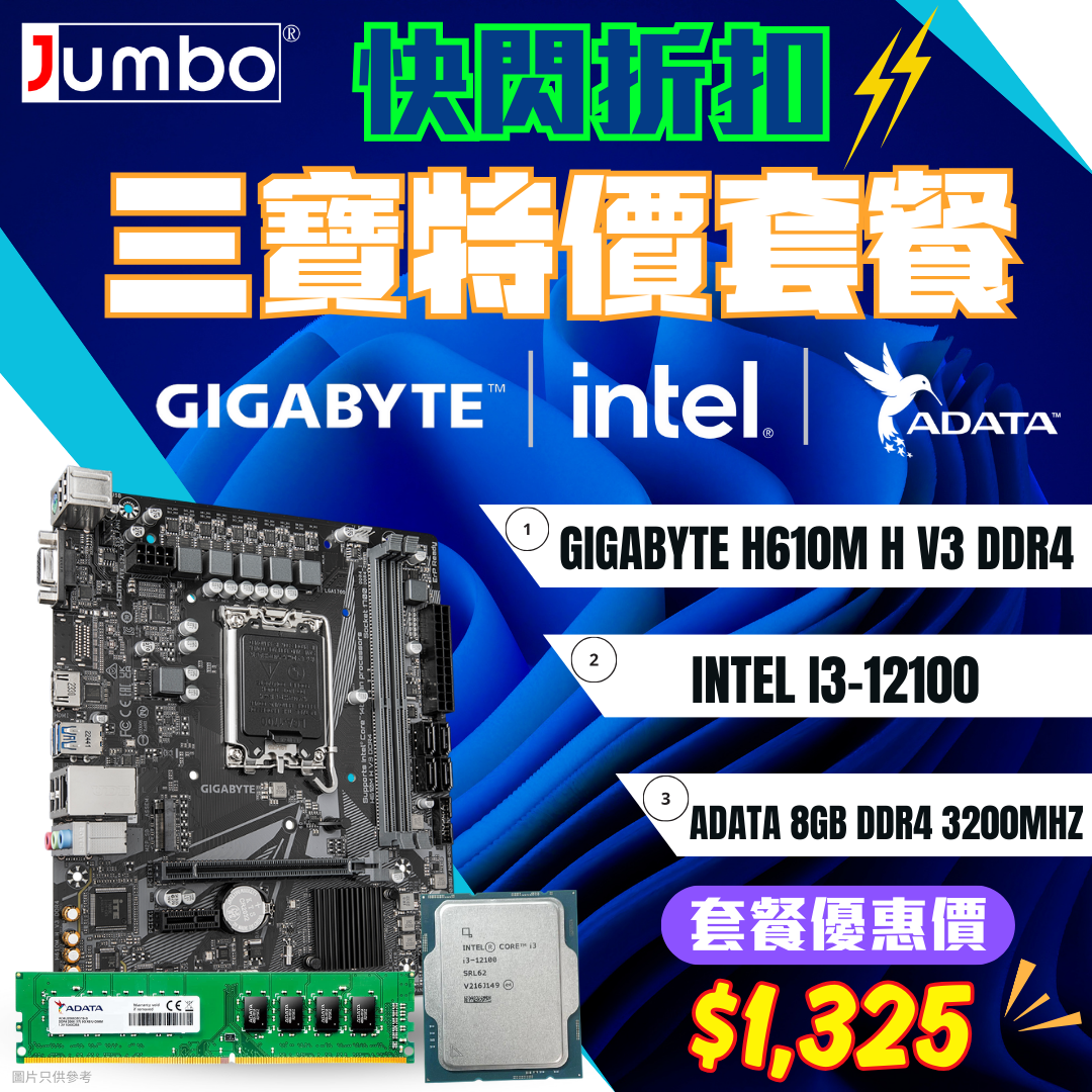 [限時購] GIGABYTE H610M H V3 DDR4 + Intel i3-12100 Tray + ADATA Premier 8GB DDR4 3200MHz 三寶套餐