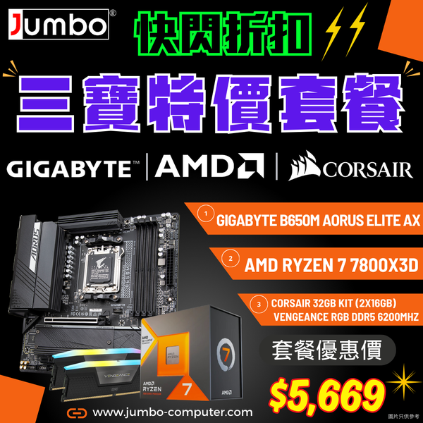 [限時購] GIGABYTE B650M AORUS ELITE AX + AMD Ryzen 7 7800X3D + Corsair VENGEANCE RGB 32GB (2x16GB) DDR5 6200MHz 三寶套餐