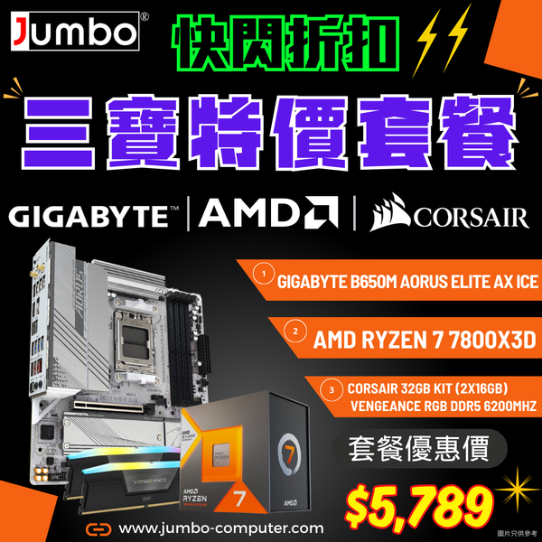 [限時購] GIGABYTE B650M AORUS ELITE AX ICE 白色主機板 + AMD Ryzen 7 7800X3D + Corsair VENGEANCE RGB 32GB (2x16GB) DDR5 6200MHz 三寶套餐