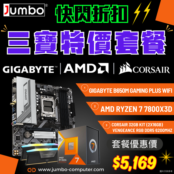 [限時購] GIGABYTE B650M GAMING PLUS WIFI + AMD Ryzen 7 7800X3D + Corsair VENGEANCE RGB 32GB (2x16GB) DDR5 6200MHz 三寶套餐